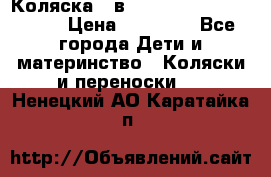 Коляска 2 в 1 Riko(nano alu tech) › Цена ­ 15 000 - Все города Дети и материнство » Коляски и переноски   . Ненецкий АО,Каратайка п.